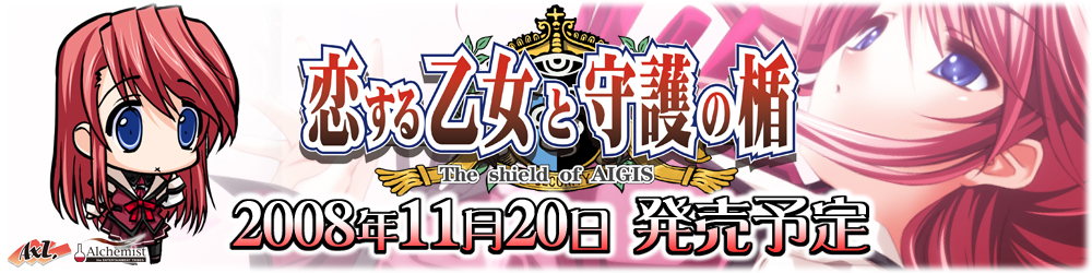 PS2版「恋する乙女と守護の楯 -The shield of AIGIS-」応援バナー
