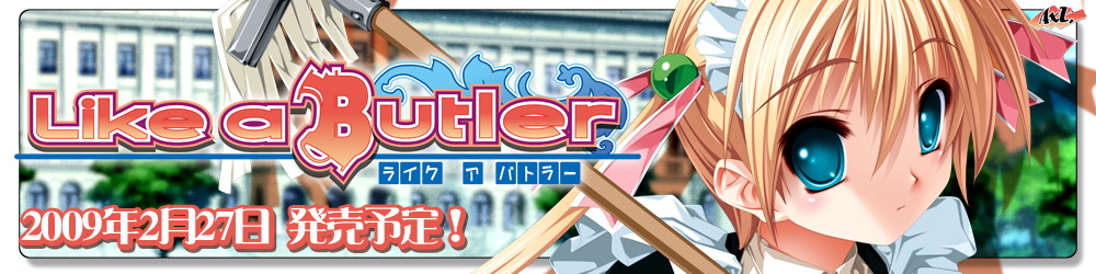 AXL新作第5弾「Like a Butler」2009年2月27日発売予定！