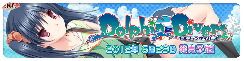 AXL新作第8弾「Dolphin Divers」 2012年6月29日発売予定！
