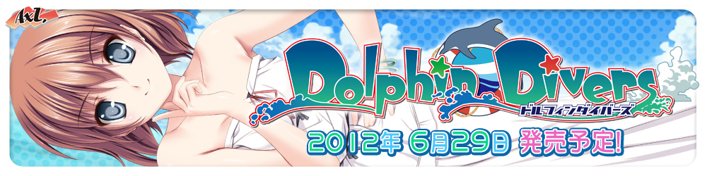 AXL新作第8弾「Dolphin Divers」 2012年6月29日発売予定！