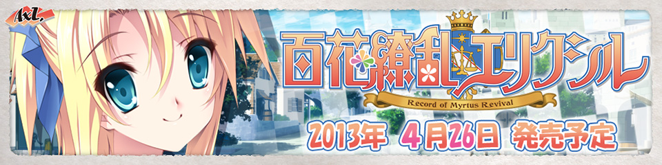 AXL新作第9弾「百花繚乱エリクシル」2013年4月26日発売予定！
