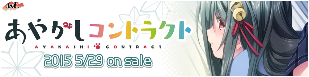 AXL新作第11弾「あやかしコントラクト」 2015年5月29日発売予定！