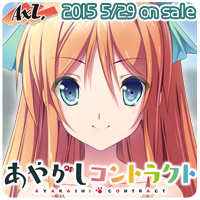 AXL新作第11弾「あやかしコントラクト」 2015年5月29日発売予定！