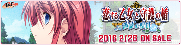 AXL新作第12弾「恋する乙女と守護の楯〜薔薇の聖母〜」 2016年1月29日発売予定！